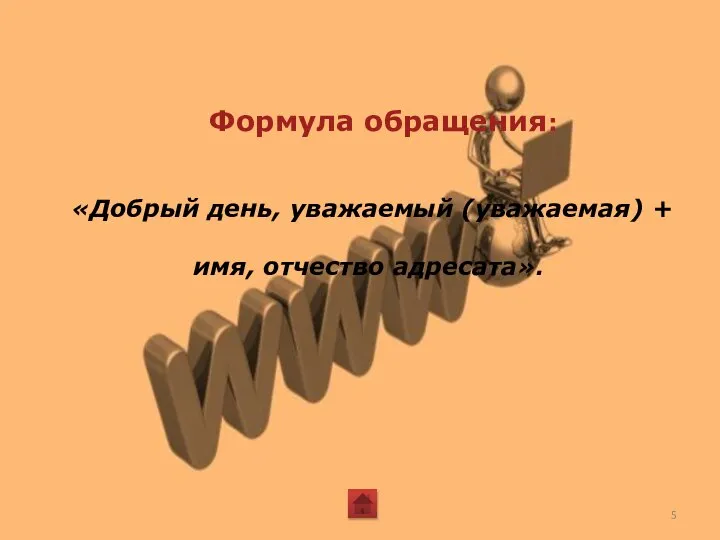 Формула обращения: «Добрый день, уважаемый (уважаемая) + имя, отчество адресата».