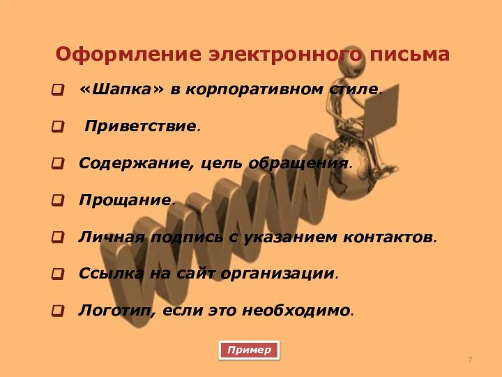 Оформление электронного письма «Шапка» в корпоративном стиле. Приветствие. Содержание, цель обращения. Прощание.