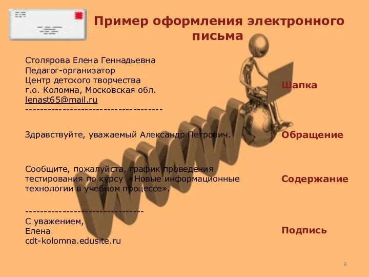 Пример оформления электронного письма