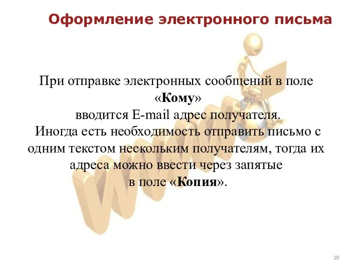 Оформление электронного письма При отправке электронных сообщений в поле «Кому» вводится E-mail