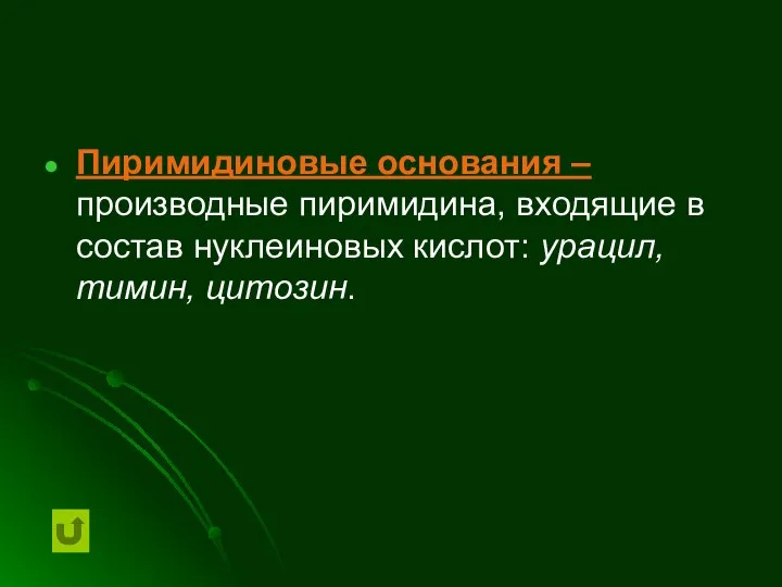 Пиримидиновые основания – производные пиримидина, входящие в состав нуклеиновых кислот: урацил, тимин, цитозин.