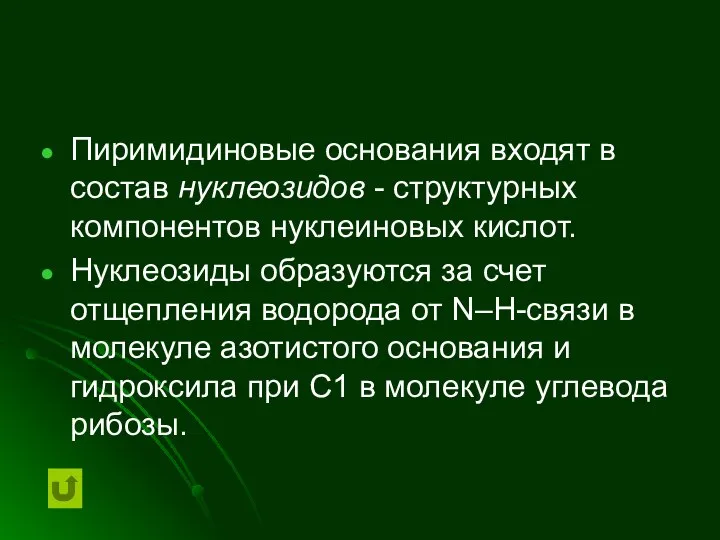 Пиримидиновые основания входят в состав нуклеозидов - структурных компонентов нуклеиновых кислот. Нуклеозиды