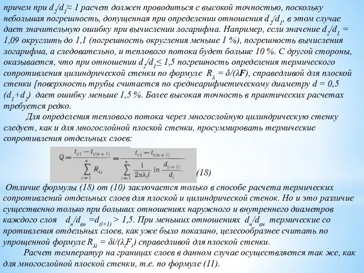 причем при d2/d1≈ 1 расчет должен про­водиться с высокой точностью, поскольку небольшая