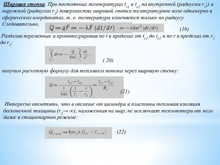 Шаровая стенка. При постоянных температурах tc1 и tc2 на внутренней (ра­диусом r1|)