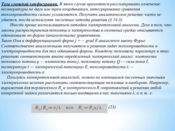 Тела сложной конфигурации. В этом случае приходится рассматривать изме­нение температуры по двум