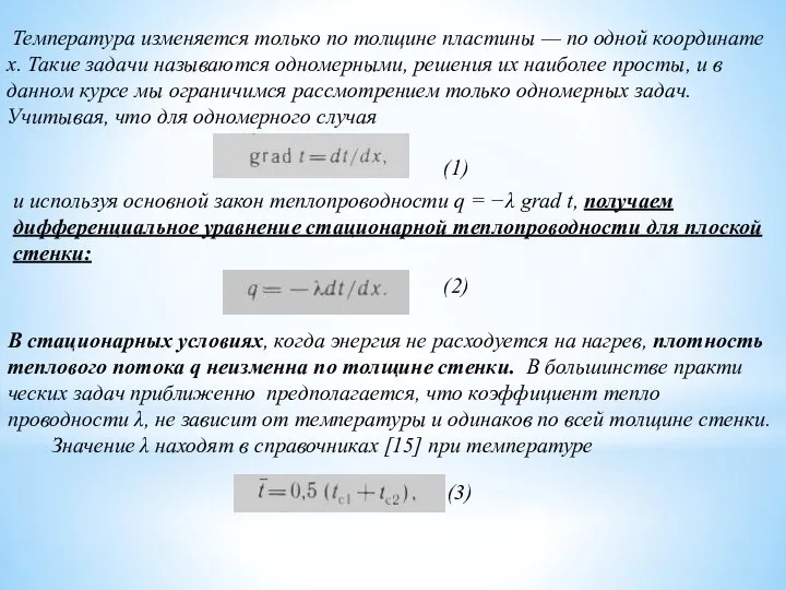 Температура изменяется только по толщине пласти­ны — по одной координате х. Такие