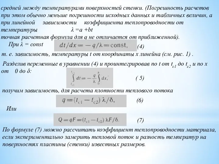 средней между температурами поверхно­стей стенки. (Погрешность расчетов при этом обычно менъше погрешности