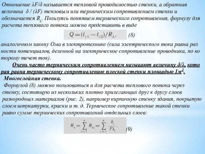 Отношение λF/δ называется тепло­вой проводимостью стенки, а обратная величина δ / (λF)