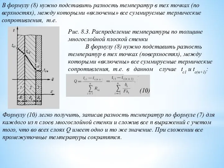 В формулу (8) нужно подставить разность температур в тех точках (по­верхностях), между