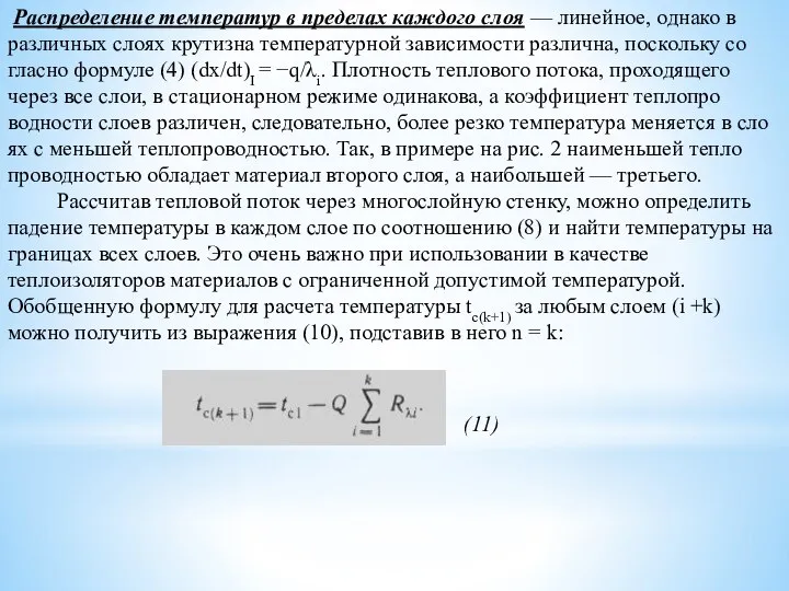 Распределение температур в преде­лах каждого слоя — линейное, однако в различных слоях