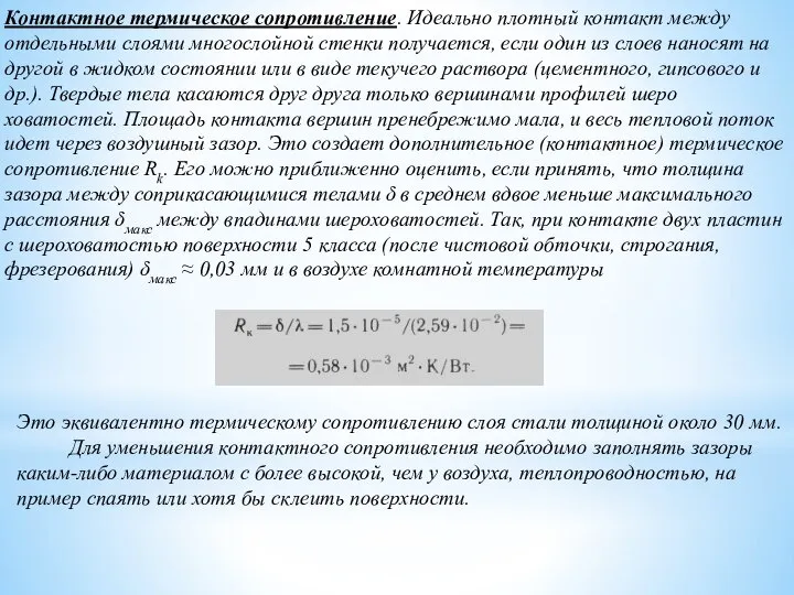 Контактное термическое сопротивле­ние. Идеально плотный контакт между отдельными слоями многослойной стенки получается,