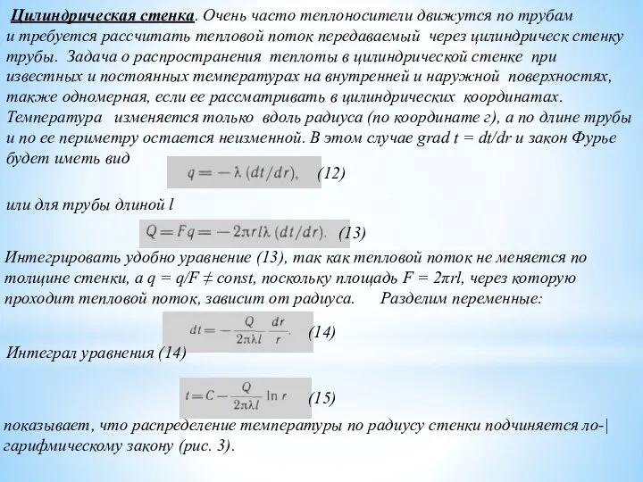 Цилиндрическая стенка. Очень часто теплоносители движутся по трубам и требуется рассчитать тепловой