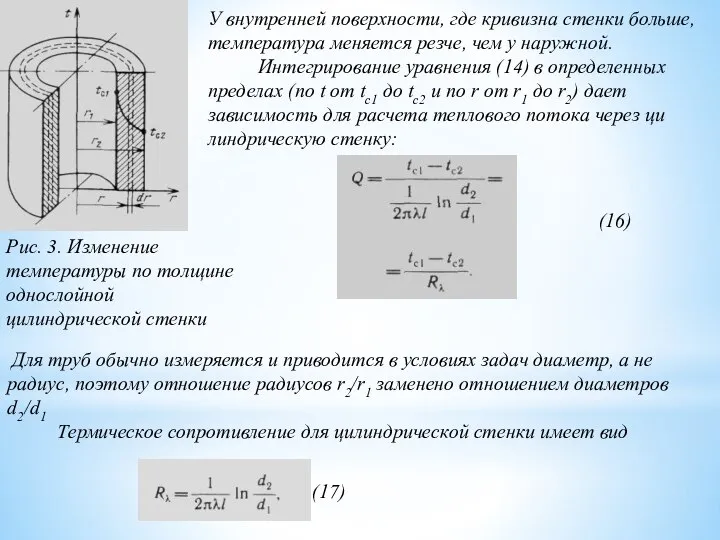 Рис. 3. Изменение температуры по толщине однослойной цилиндрической стенки У внутренней поверхности,