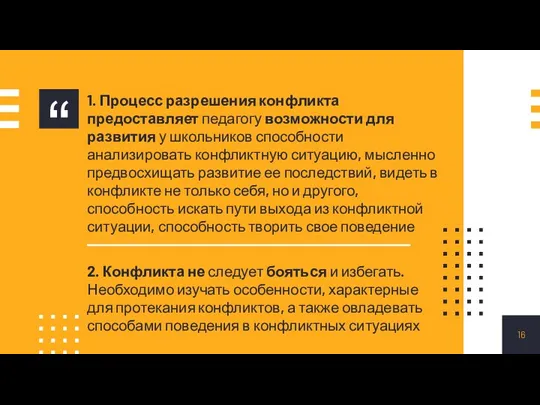 1. Процесс разрешения конфликта предоставляет педагогу возможности для развития у школьников способности