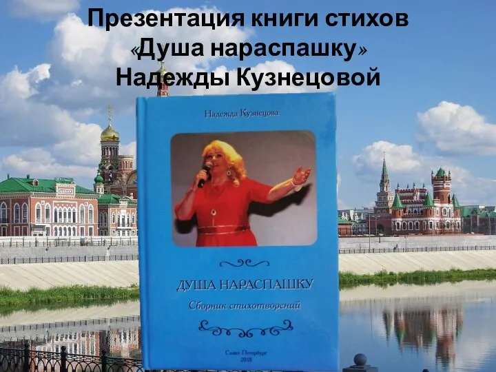 Презентация книги стихов «Душа нараспашку» Надежды Кузнецовой