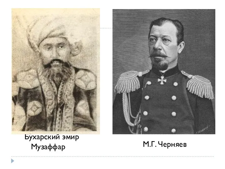 М.Г. Черняев Бухарский эмир Музаффар