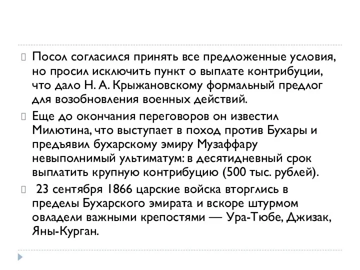 Посол согласился принять все предложенные условия, но просил исключить пункт о выплате