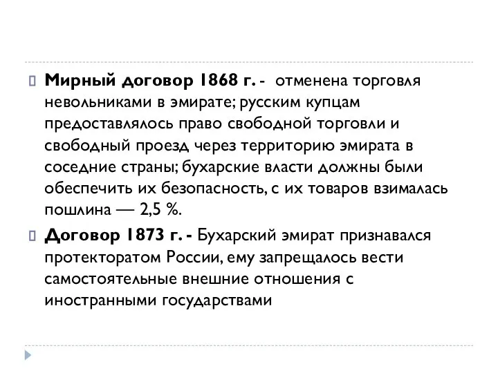 Мирный договор 1868 г. - отменена торговля невольниками в эмирате; русским купцам