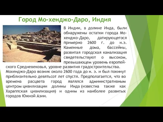 Город Мо-хенджо-Даро, Индия ского Средневековья, уровне развития градостроительства. Мохенджо-Даро возник около 2600