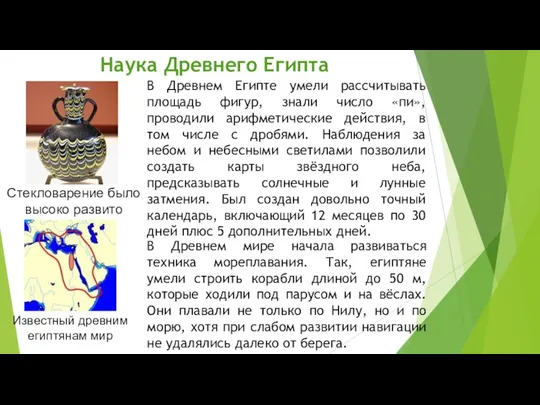 Наука Древнего Египта В Древнем мире начала развиваться техника мореплавания. Так, египтяне