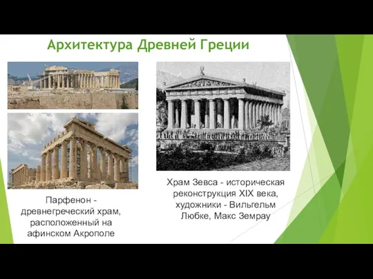 Архитектура Древней Греции Парфенон - древнегреческий храм, расположенный на афинском Акрополе Храм