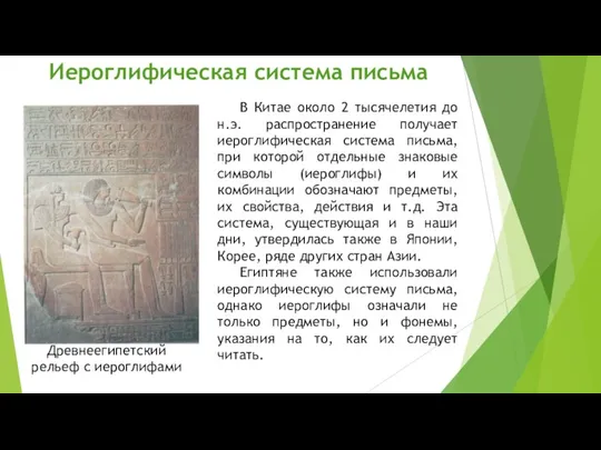 Иероглифическая система письма В Китае около 2 тысячелетия до н.э. распространение получает