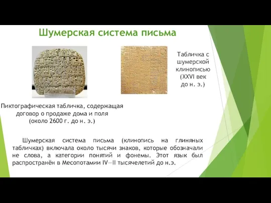 Шумерская система письма Шумерская система письма (клинопись на глиняных табличках) включала около