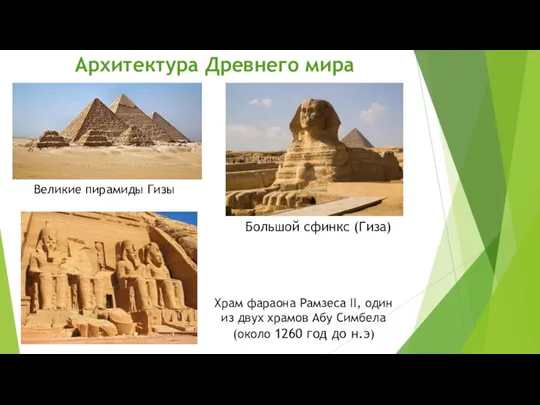 Архитектура Древнего мира Великие пирамиды Гизы Большой сфинкс (Гиза) Храм фараона Рамзеса