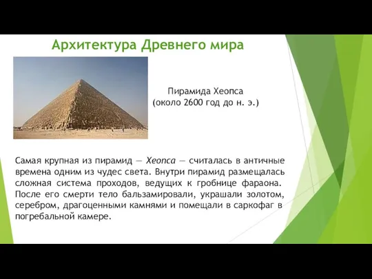 Архитектура Древнего мира Самая крупная из пирамид — Хеопса — считалась в