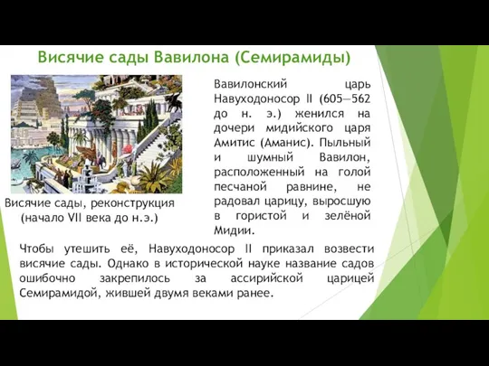 Висячие сады Вавилона (Семирамиды) Чтобы утешить её, Навуходоносор II приказал возвести висячие