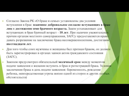 Согласно Закона РК «О браке и семье» установлены два условия вступления в