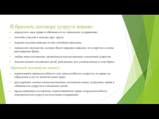 В брачном договоре супруги вправе: определить свои права и обязанности по взаимному