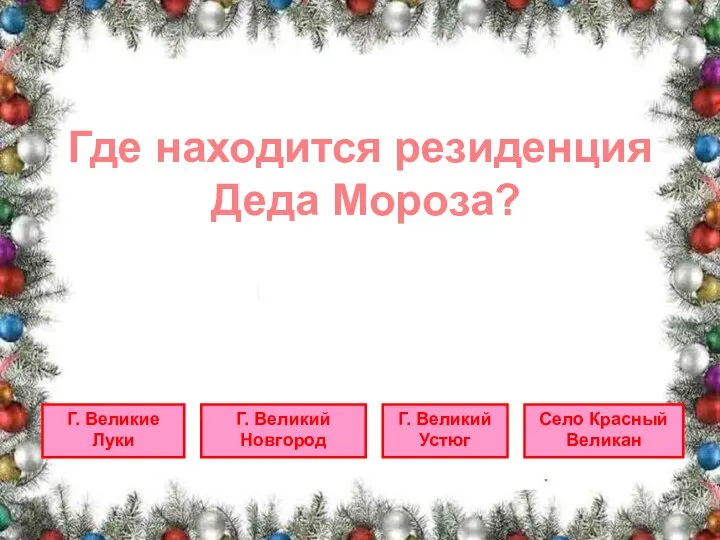 Где находится резиденция Деда Мороза? Г. Великие Луки Г. Великий Новгород Г.