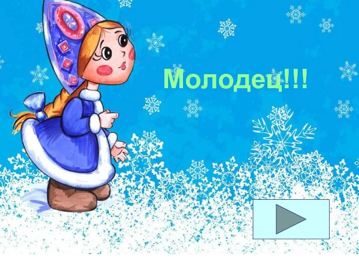 Молодец!!!