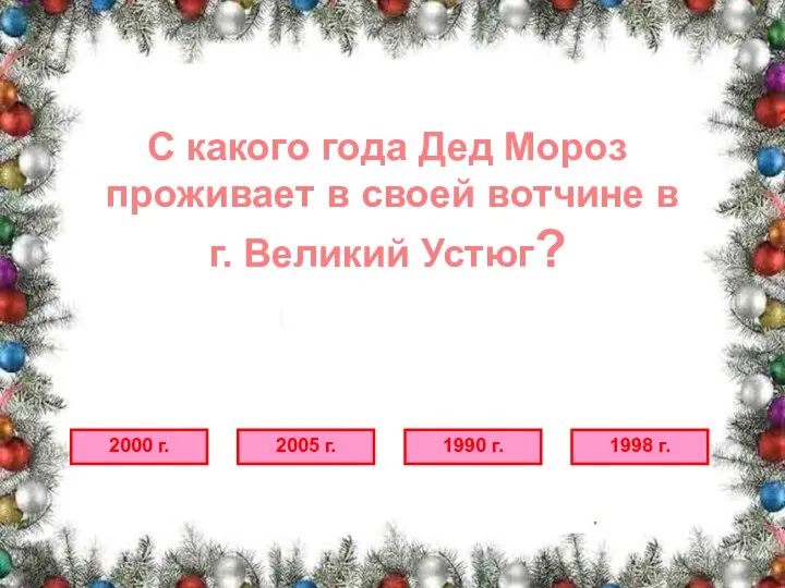 С какого года Дед Мороз проживает в своей вотчине в г. Великий