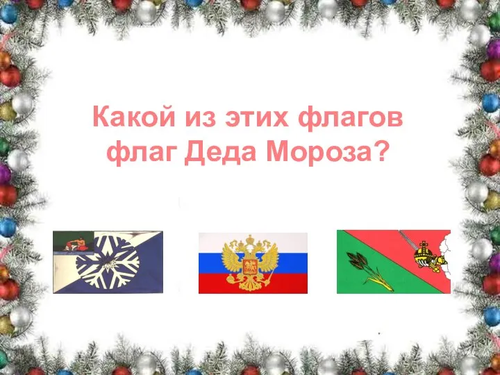 Какой из этих флагов флаг Деда Мороза?