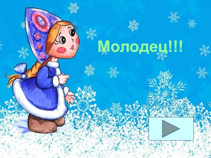 Молодец!!!