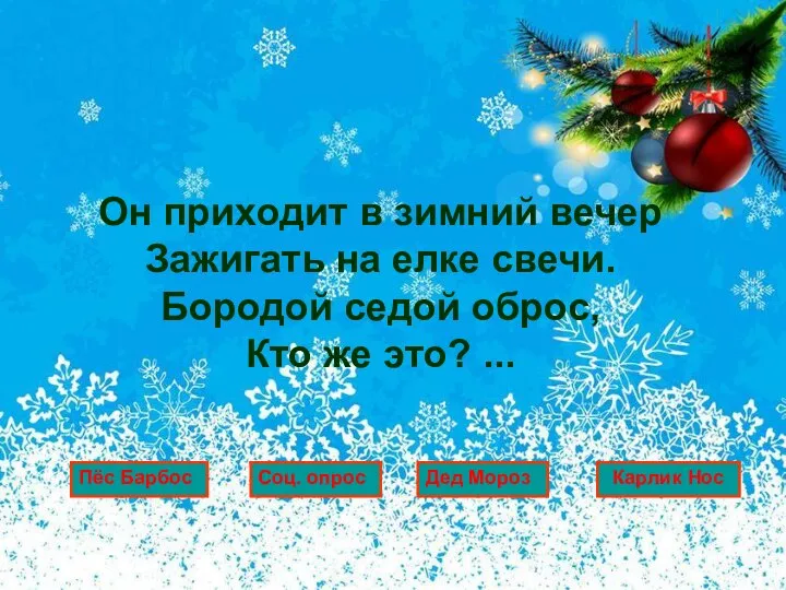 Он приходит в зимний вечер Зажигать на елке свечи. Бородой седой оброс,