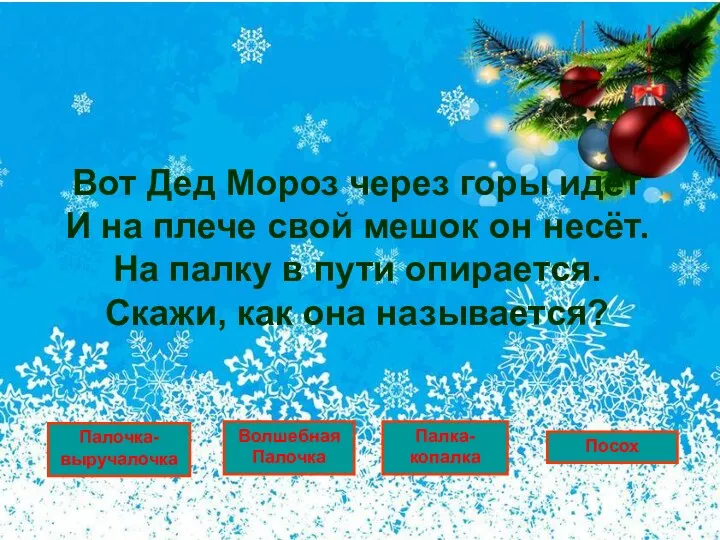 Вот Дед Мороз через горы идёт И на плече свой мешок он