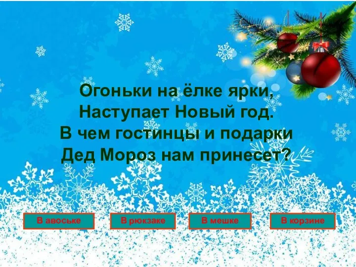 Огоньки на ёлке ярки, Наступает Новый год. В чем гостинцы и подарки