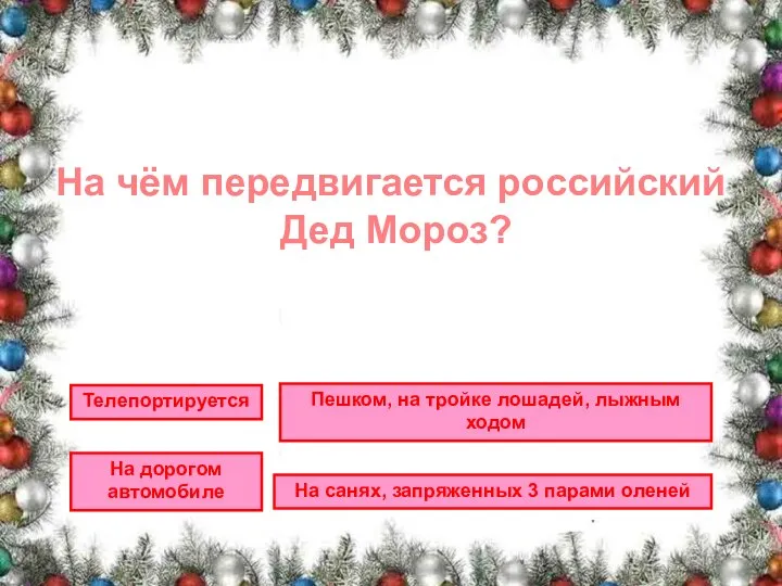 На чём передвигается российский Дед Мороз? На дорогом автомобиле На санях, запряженных