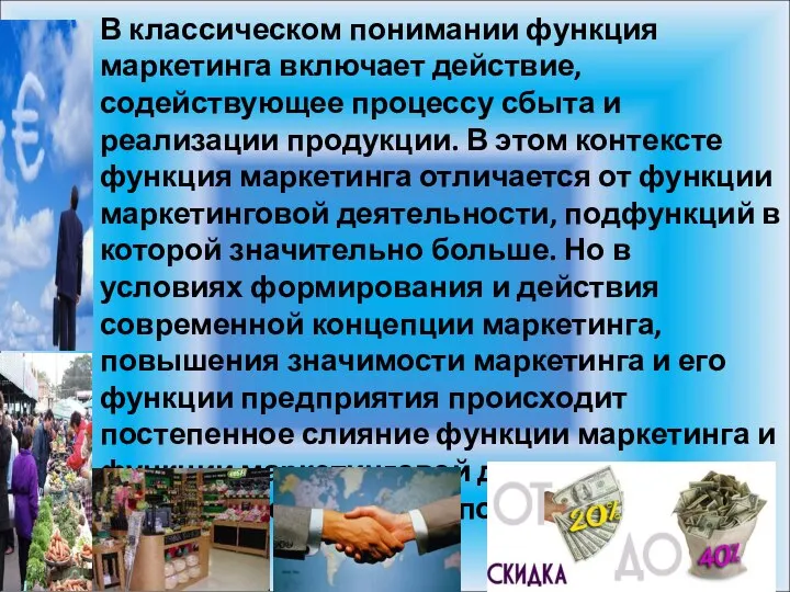 В классическом понимании функция маркетинга включает действие, содействующее процессу сбыта и реализации