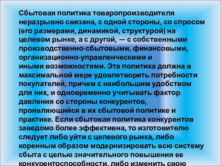 Сбытовая политика товаропроизводителя неразрывно связана, с одной стороны, со спросом (его размерами,