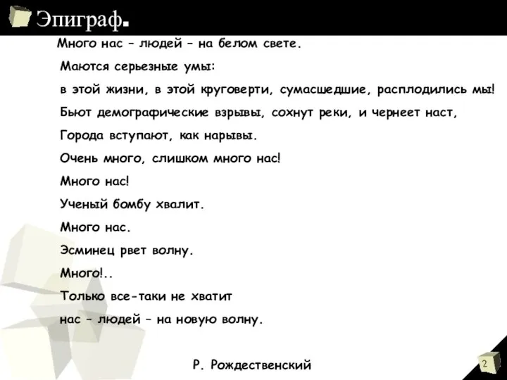 Эпиграф. Много нас – людей – на белом свете. Маются серьезные умы: