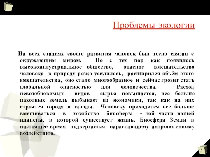 Проблемы экологии На всех стадиях своего развития человек был тесно связан с