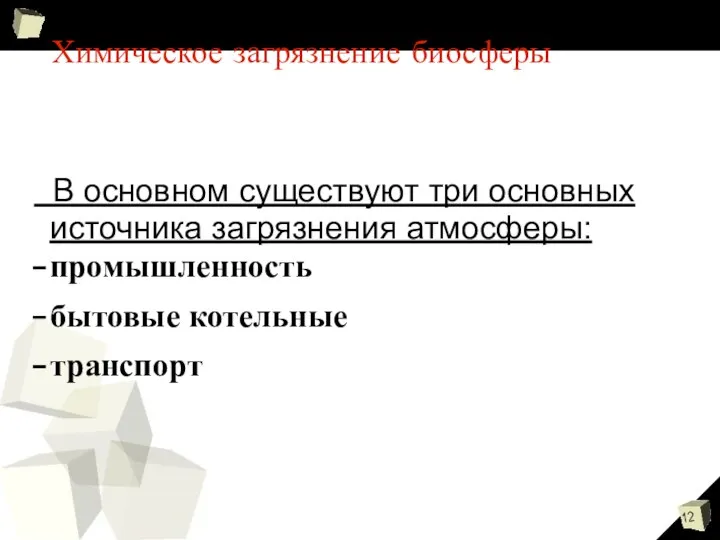 Химическое загрязнение биосферы В основном существуют три основных источника загрязнения атмосферы: промышленность бытовые котельные транспорт