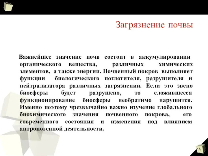 Загрязнение почвы Важнейшее значение почв состоит в аккумулировании органического вещества, различных химических