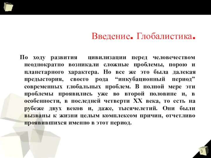 Введение. Глобалистика. По ходу развития цивилизации перед человечеством неоднократно возникали сложные проблемы,