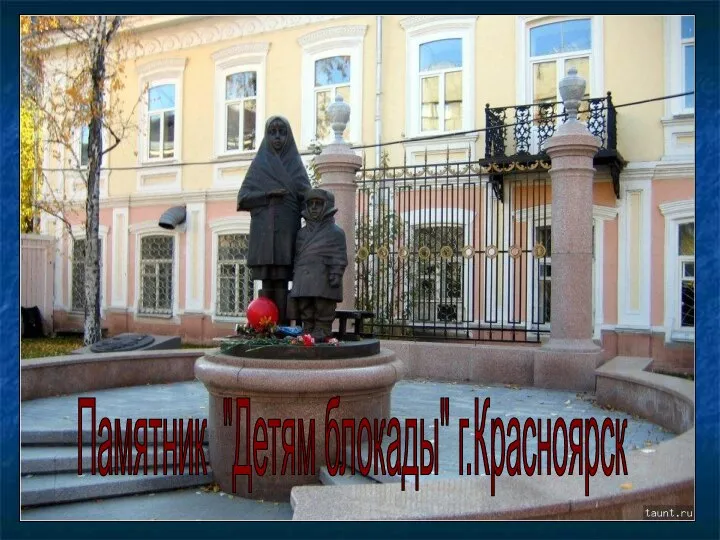 Памятник "Детям блокады" г.Красноярск