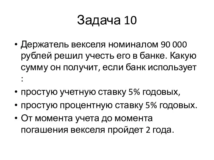Задача 10 Держатель векселя номиналом 90 000 рублей решил учесть его в